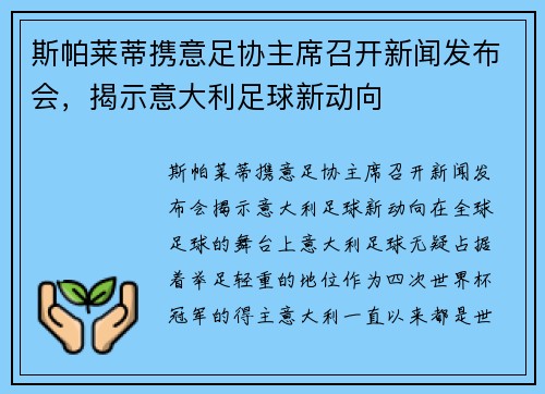 斯帕莱蒂携意足协主席召开新闻发布会，揭示意大利足球新动向