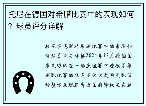 托尼在德国对希腊比赛中的表现如何？球员评分详解