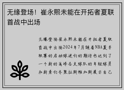 无缘登场！崔永熙未能在开拓者夏联首战中出场