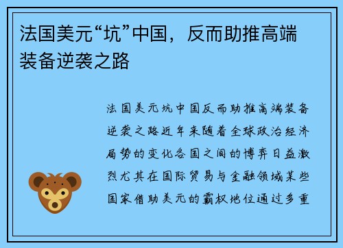 法国美元“坑”中国，反而助推高端装备逆袭之路