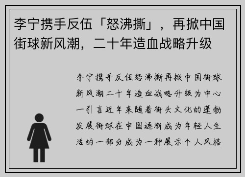 李宁携手反伍「怒沸撕」，再掀中国街球新风潮，二十年造血战略升级