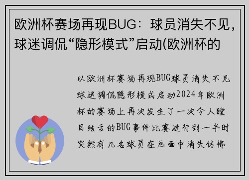 欧洲杯赛场再现BUG：球员消失不见，球迷调侃“隐形模式”启动(欧洲杯的)