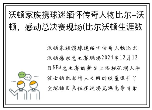 沃顿家族携球迷缅怀传奇人物比尔-沃顿，感动总决赛现场(比尔沃顿生涯数据)