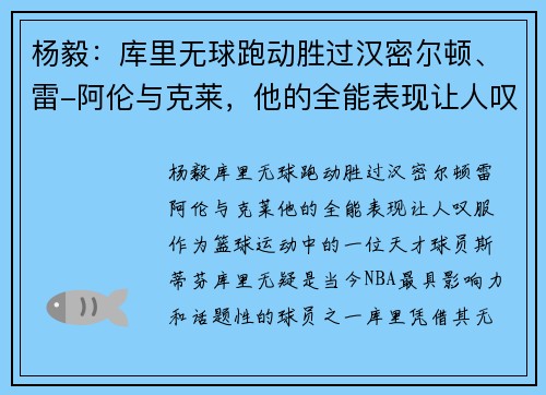 杨毅：库里无球跑动胜过汉密尔顿、雷-阿伦与克莱，他的全能表现让人叹服