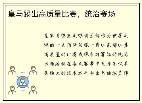 皇马踢出高质量比赛，统治赛场