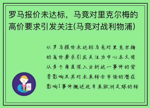 罗马报价未达标，马竞对里克尔梅的高价要求引发关注(马竞对战利物浦)
