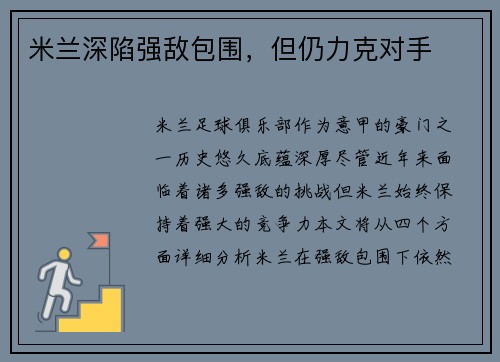 米兰深陷强敌包围，但仍力克对手