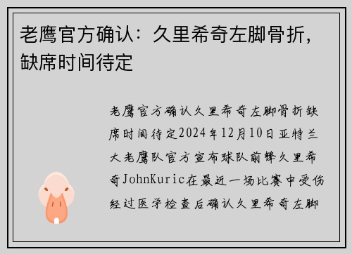 老鹰官方确认：久里希奇左脚骨折，缺席时间待定
