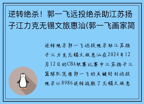 逆转绝杀！郭一飞远投绝杀助江苏扬子江力克无锡文旅惠汕(郭一飞画家简历)