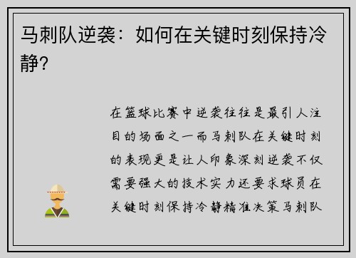 马刺队逆袭：如何在关键时刻保持冷静？