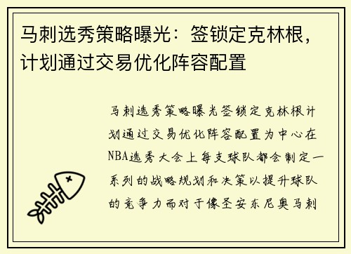 马刺选秀策略曝光：签锁定克林根，计划通过交易优化阵容配置