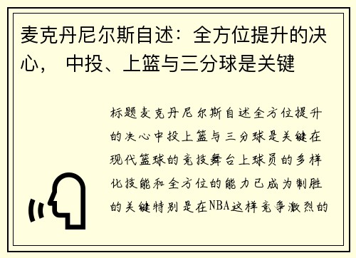 麦克丹尼尔斯自述：全方位提升的决心， 中投、上篮与三分球是关键