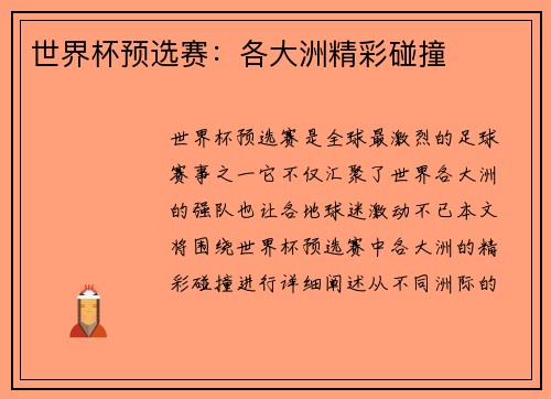 世界杯预选赛：各大洲精彩碰撞