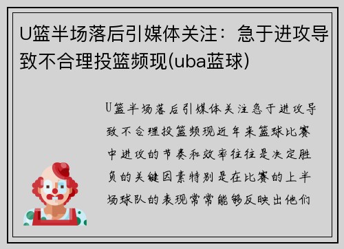 U篮半场落后引媒体关注：急于进攻导致不合理投篮频现(uba蓝球)
