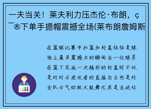 一夫当关！莱夫利力压杰伦·布朗，篮下单手摁帽震撼全场(莱布朗詹姆斯)