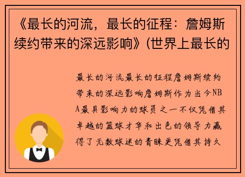 《最长的河流，最长的征程：詹姆斯续约带来的深远影响》(世界上最长的河前三名)