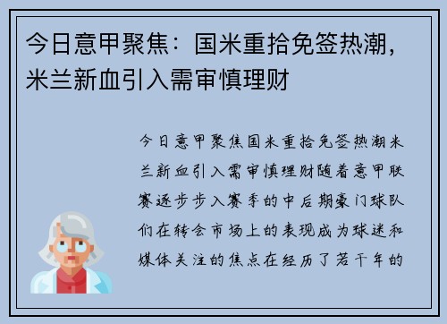 今日意甲聚焦：国米重拾免签热潮，米兰新血引入需审慎理财