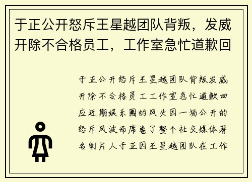 于正公开怒斥王星越团队背叛，发威开除不合格员工，工作室急忙道歉回应