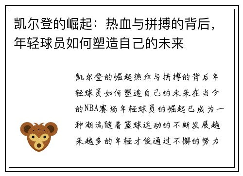 凯尔登的崛起：热血与拼搏的背后，年轻球员如何塑造自己的未来