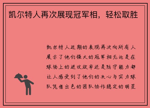 凯尔特人再次展现冠军相，轻松取胜