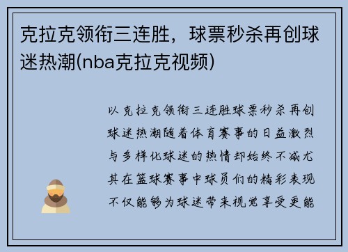 克拉克领衔三连胜，球票秒杀再创球迷热潮(nba克拉克视频)