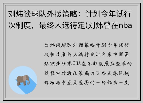 刘炜谈球队外援策略：计划今年试行次制度，最终人选待定(刘炜曾在nba哪个球队试训过)