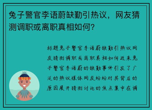 兔子警官李语蔚缺勤引热议，网友猜测调职或离职真相如何？