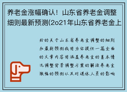 养老金涨幅确认！山东省养老金调整细则最新预测(2o21年山东省养老金上调方案)