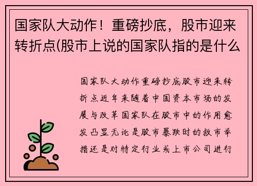 国家队大动作！重磅抄底，股市迎来转折点(股市上说的国家队指的是什么)